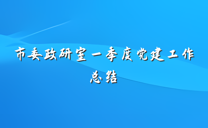 市委政研室一季度党建工作总结