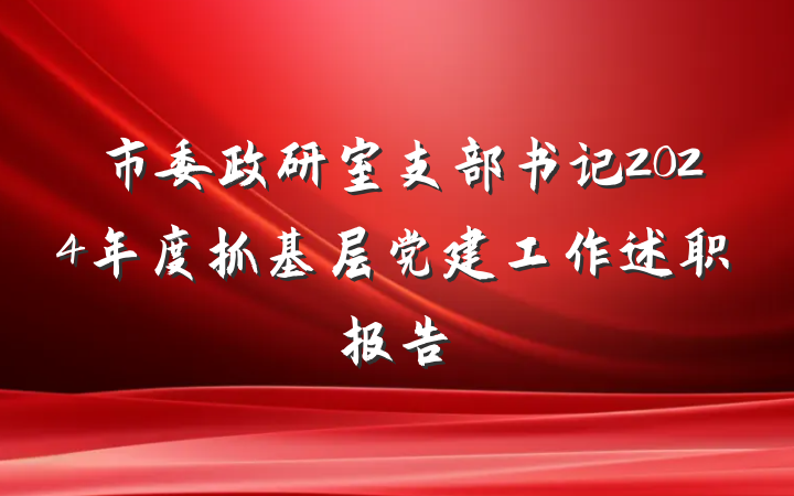 市委政研室支部书记2024年度抓基层党建工作述职报告