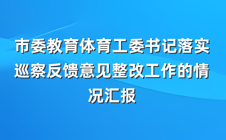 市委教育体育工委书记落实巡察反馈意见整改工作的情况汇报