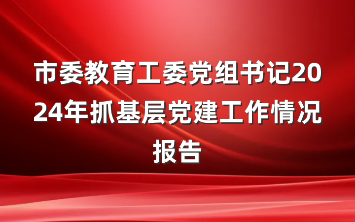 市委教育工委党组书记2024年抓基层党建工作情况报告