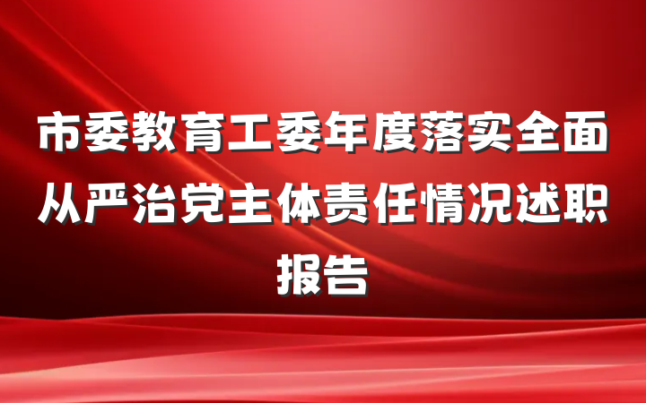 市委教育工委年度落实全面从严治党主体责任情况述职报告
