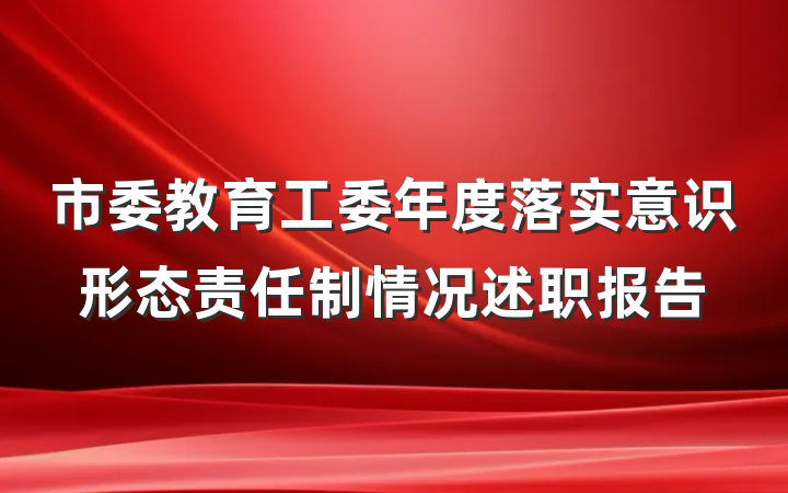 市委教育工委年度落实意识形态责任制情况述职报告