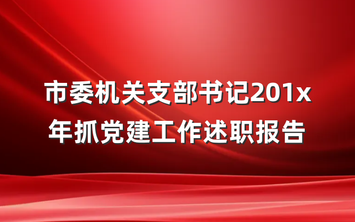市委机关支部书记201x年抓党建工作述职报告