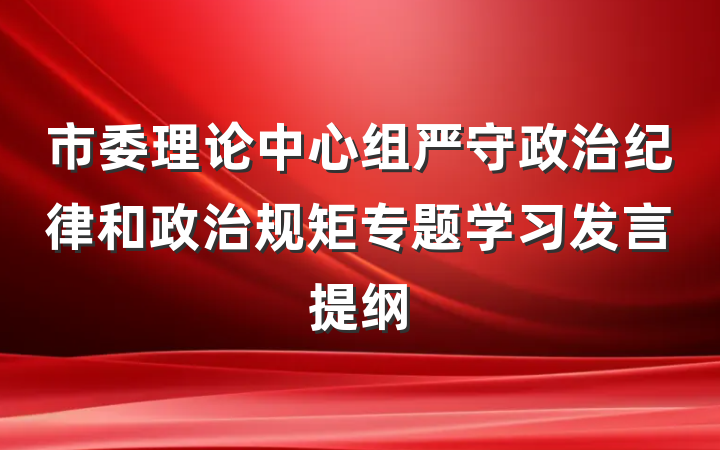 市委理论中心组严守政治纪律和政治规矩专题学习发言提纲