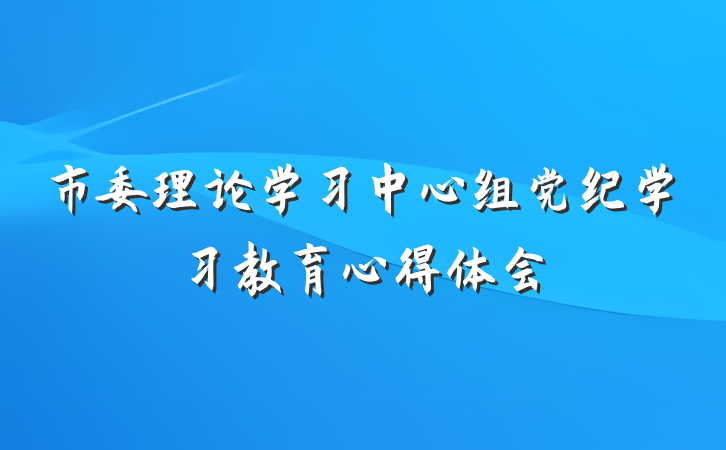 市委理论学习中心组党纪学习教育心得体会