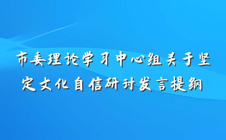 市委理论学习中心组关于坚定文化自信研讨发言提纲