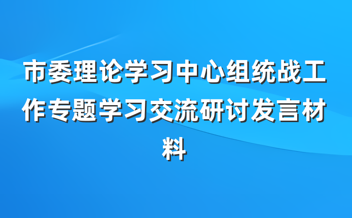 市委理论学习中心组统战工作专题学习交流研讨发言材料