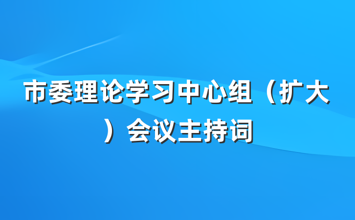 市委理论学习中心组（扩大）会议主持词