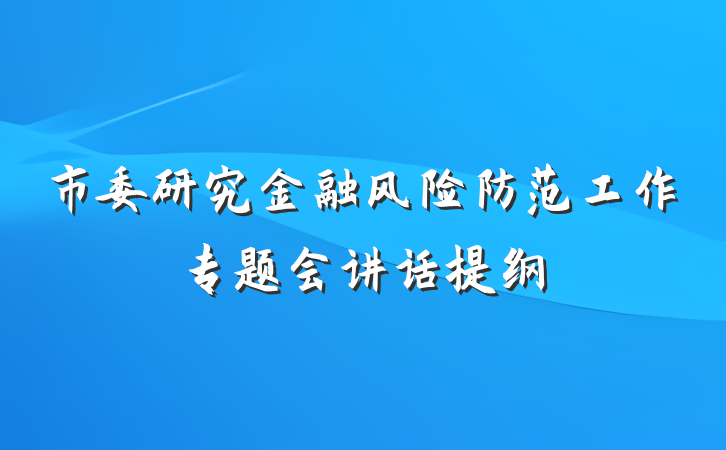 市委研究金融风险防范工作专题会讲话提纲