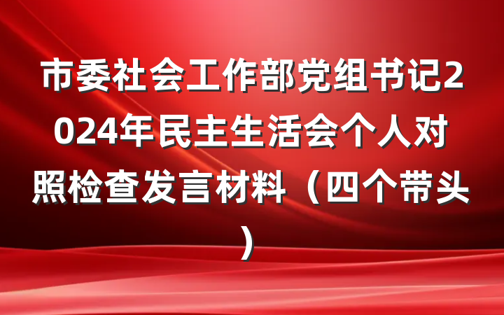 市委社会工作部党组书记2024年民主生活会个人对照检查发言材料（四个带头）
