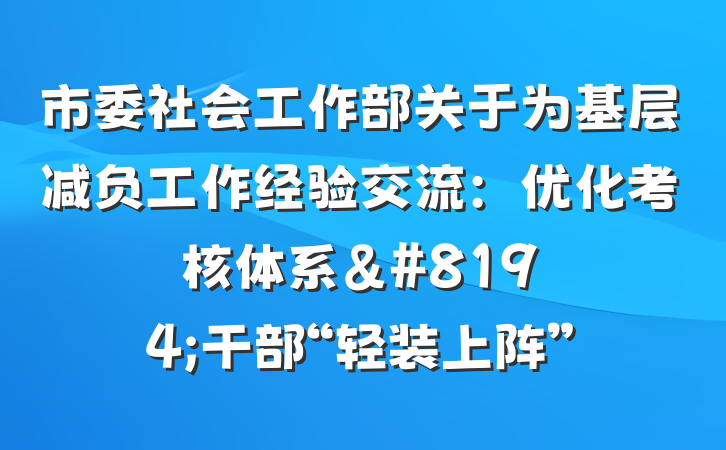 市委社会工作部关于为基层减负工作经验交流：优化考核体系&#8194;干部“轻装上阵”