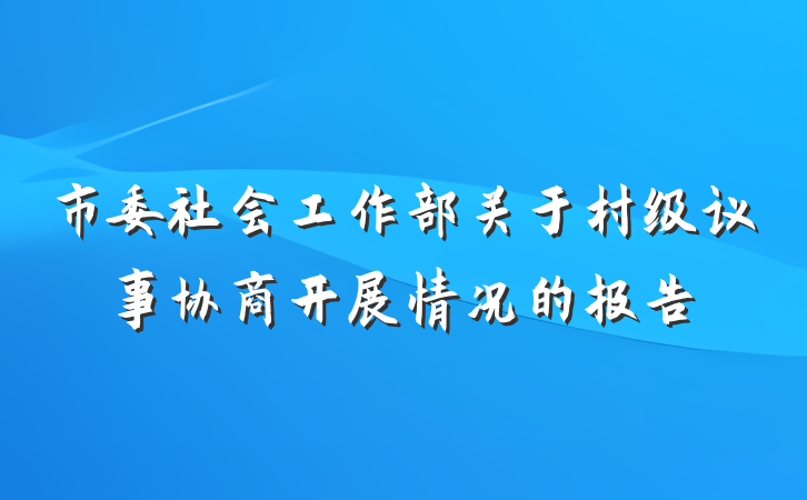 市委社会工作部关于村级议事协商开展情况的报告