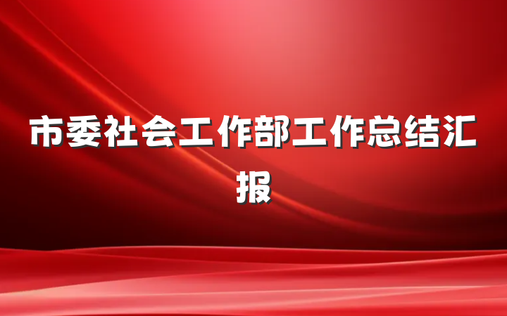 市委社会工作部工作总结汇报