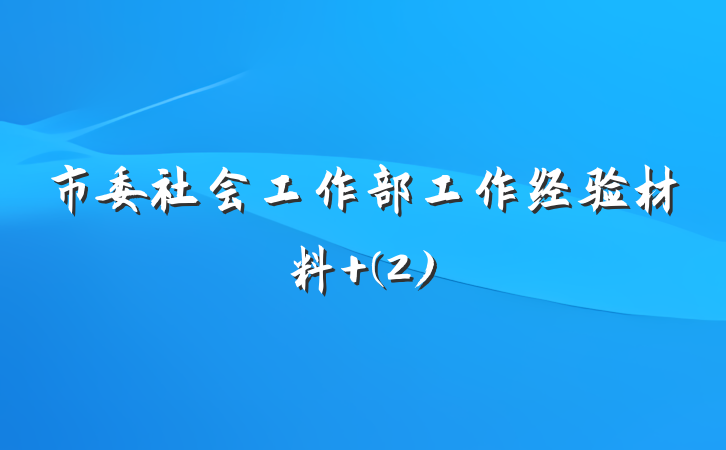市委社会工作部工作经验材料 (2)