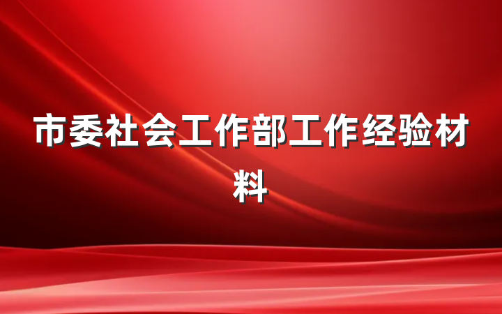 市委社会工作部工作经验材料