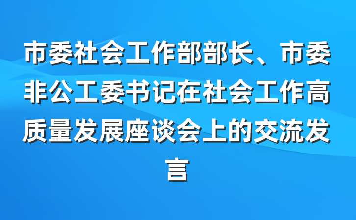 市委社会工作部部长、市委非公工委书记在社会工作高质量发展座谈会上的交流发言