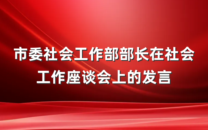 市委社会工作部部长在社会工作座谈会上的发言