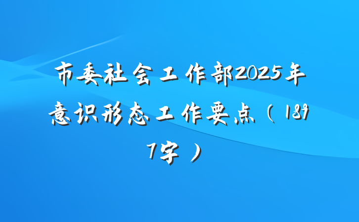市委社会工作部2025年意识形态工作要点（1897字）