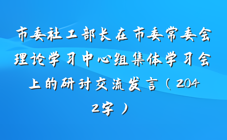 市委社工部长在市委常委会理论学习中心组集体学习会上的研讨交流发言（2042字）