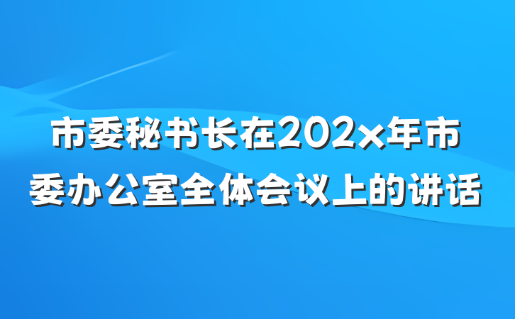 市委秘书长在202x年市委办公室全体会议上的讲话