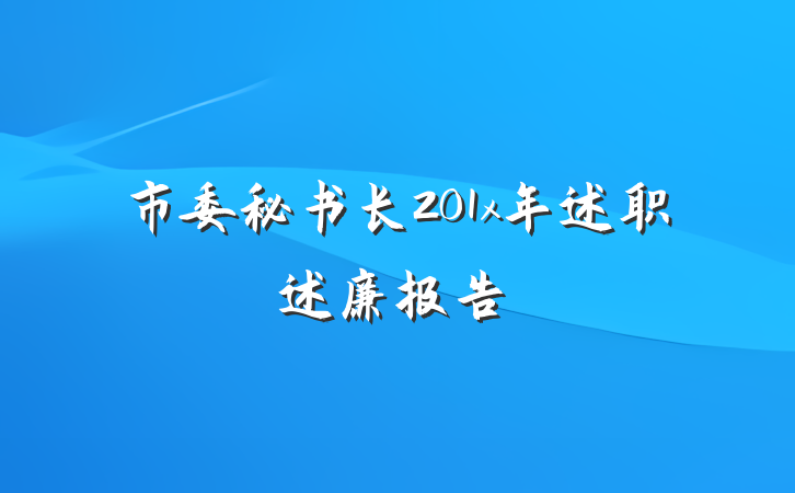 市委秘书长201x年述职述廉报告