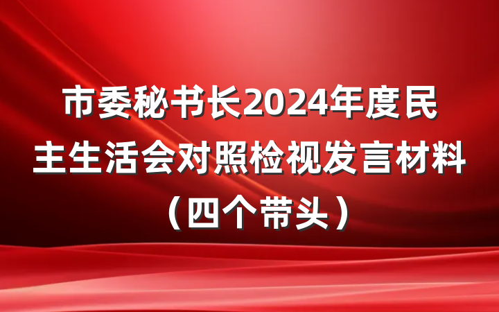 市委秘书长2024年度民主生活会对照检视发言材料（四个带头）