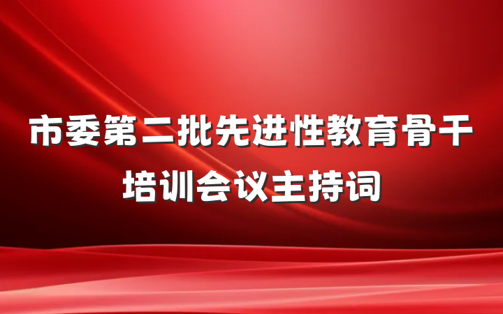 市委第二批先进性教育骨干培训会议主持词
