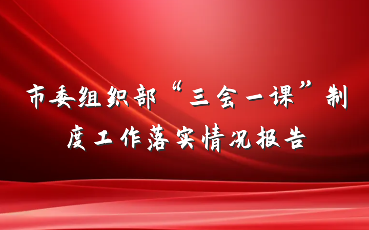 市委组织部“三会一课”制度工作落实情况报告