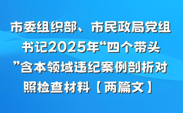 市委组织部、市民政局党组书记2025年“四个带头”含本领域违纪案例剖析对照检查材料【两篇文】