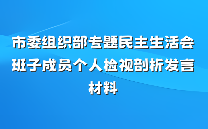 市委组织部专题民主生活会班子成员个人检视剖析发言材料