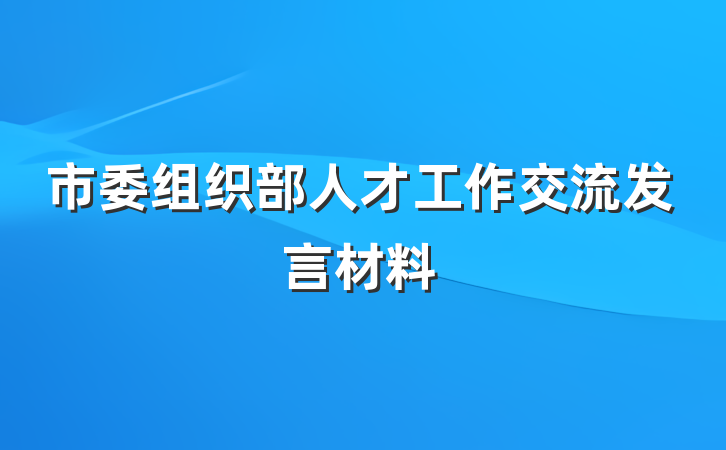 市委组织部人才工作交流发言材料