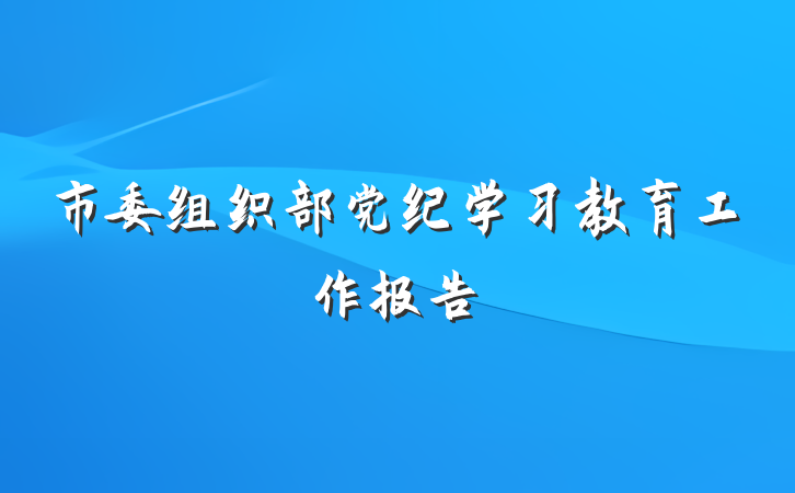 市委组织部党纪学习教育工作报告