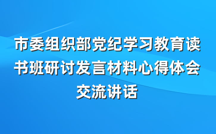 市委组织部党纪学习教育读书班研讨发言材料心得体会交流讲话