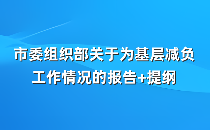 市委组织部关于为基层减负工作情况的报告 提纲