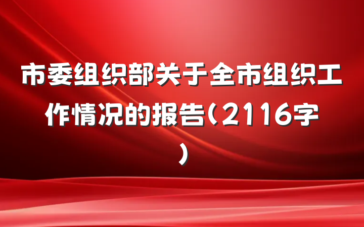 市委组织部关于全市组织工作情况的报告（2116字）