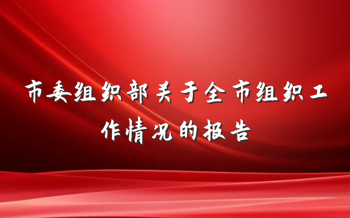 市委组织部关于全市组织工作情况的报告