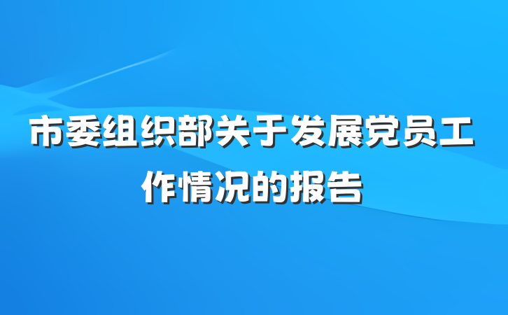 市委组织部关于发展党员工作情况的报告