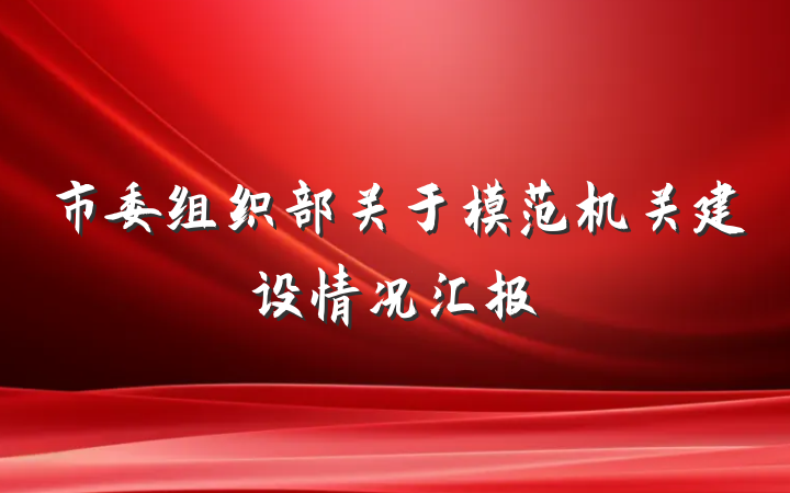 市委组织部关于模范机关建设情况汇报