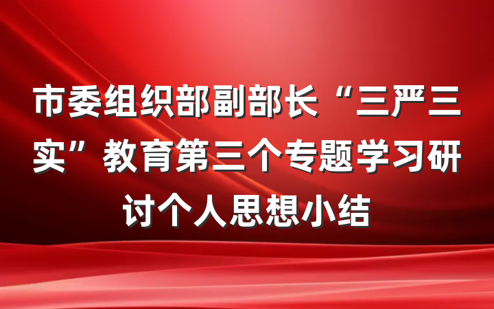 市委组织部副部长“三严三实”教育第三个专题学习研讨个人思想小结