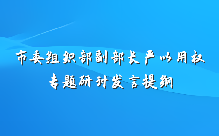 市委组织部副部长严以用权专题研讨发言提纲