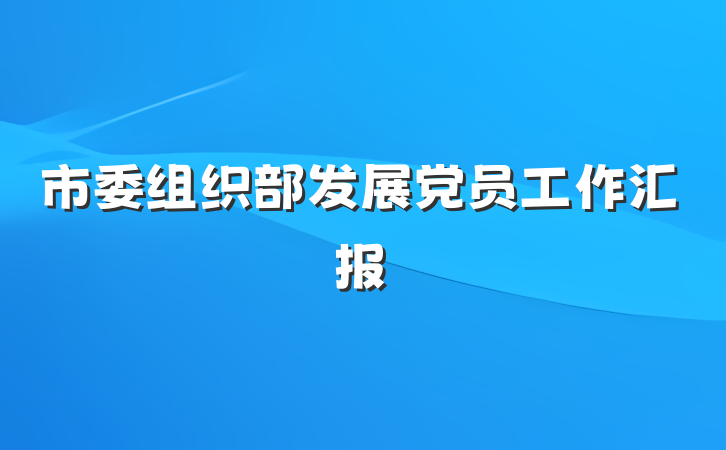 市委组织部发展党员工作汇报