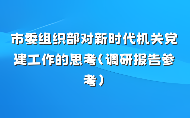 市委组织部对新时代机关党建工作的思考（调研报告参考）
