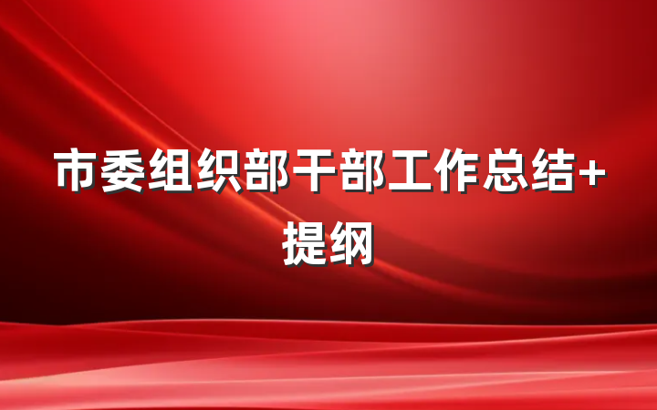 市委组织部干部工作总结 提纲