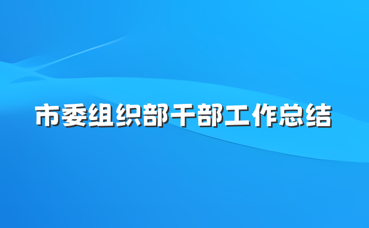 市委组织部干部工作总结