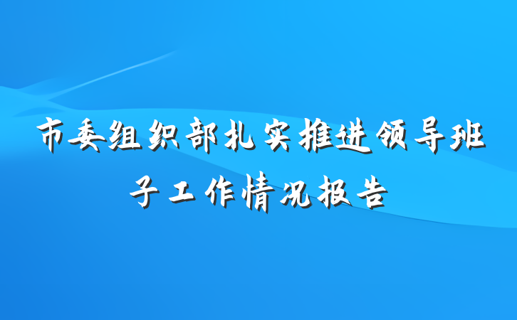 市委组织部扎实推进领导班子工作情况报告