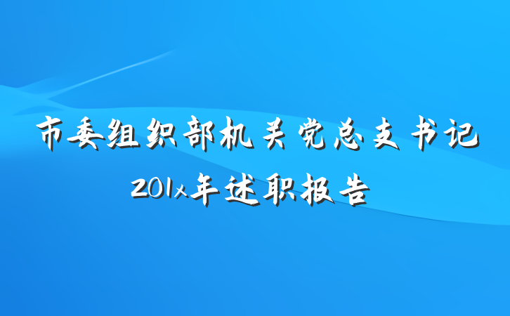 市委组织部机关党总支书记201x年述职报告