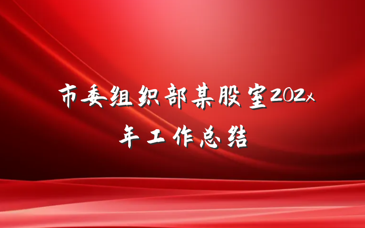 市委组织部某股室202x年工作总结