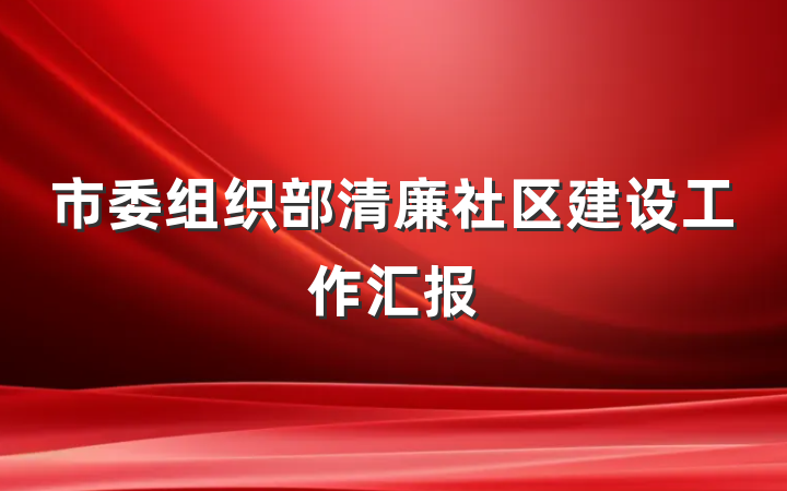 市委组织部清廉社区建设工作汇报