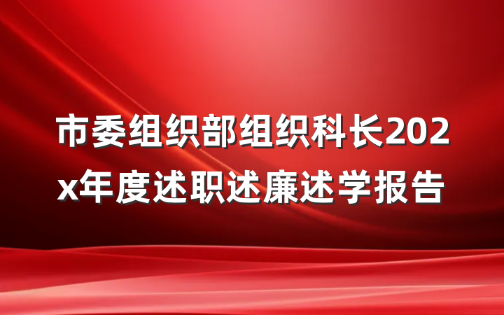 市委组织部组织科长202x年度述职述廉述学报告