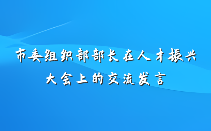 市委组织部部长在人才振兴大会上的交流发言